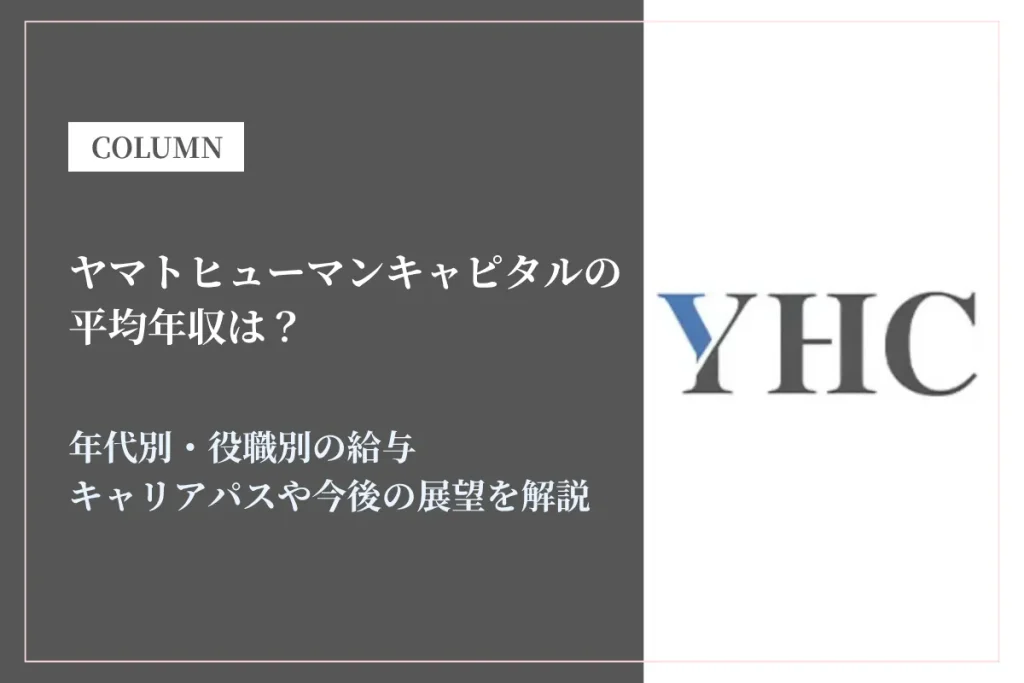 ヤマトヒューマンキャピタルは平均年収900万円超！M&A・PE特化で高年収が狙える理由とは？