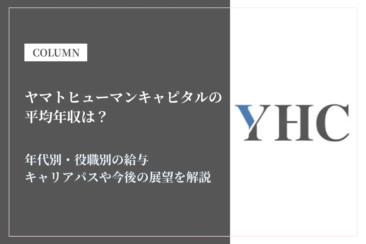 ヤマトヒューマンキャピタルは平均年収900万円超！M&A・PE特化で高年収が狙える理由とは？