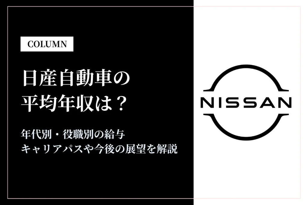 日産自動車は平均年収857万円！同業他社との比較や年代別・役職別年収も解説