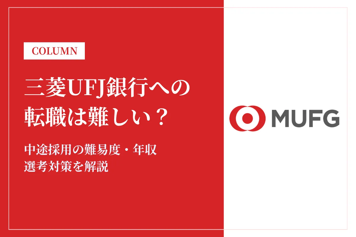 三菱UFJ銀行への転職は難しい?中途採用の難易度・年収・選考対策を徹底解説