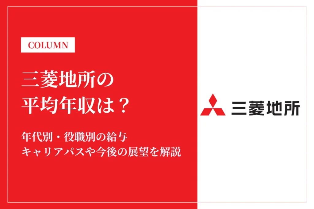 三菱地所は平均年収1,759万円！同業他社との比較や働き方も解説