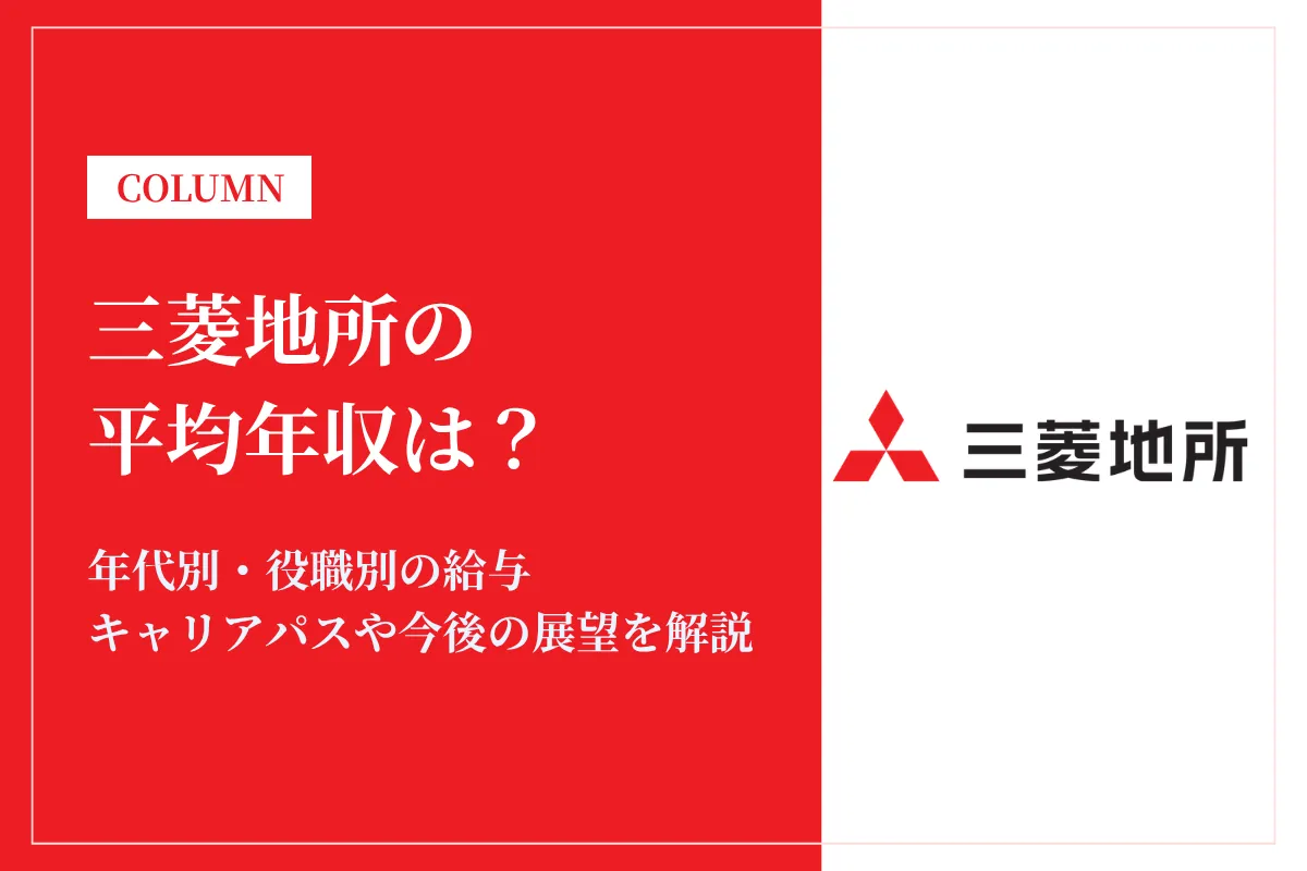 三菱地所は平均年収1,759万円！同業他社との比較や働き方も解説