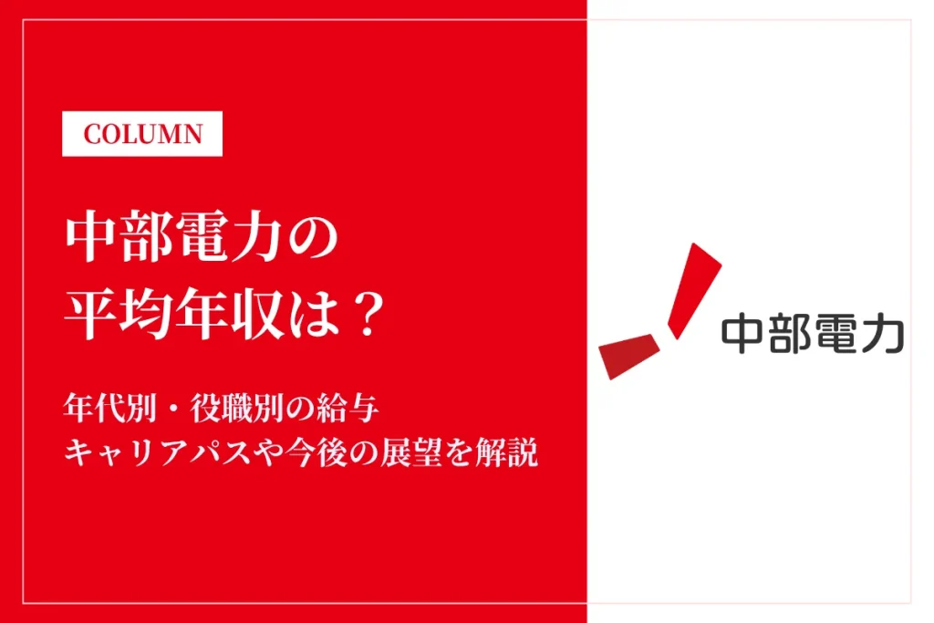 中部電力は平均年収945万円！年代別・職種別の給与体系と福利厚生を徹底解説