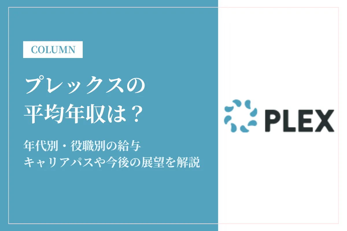 プレックスは平均年収602万円!怪しい?絶対評価制で年収1,700万円も可能