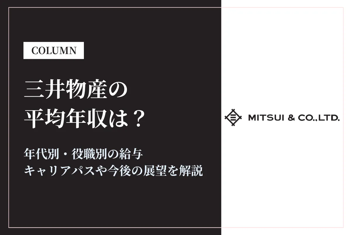 三井物産の平均年収は高い？平均年収2,059万円の実態・役職別給与や将来性