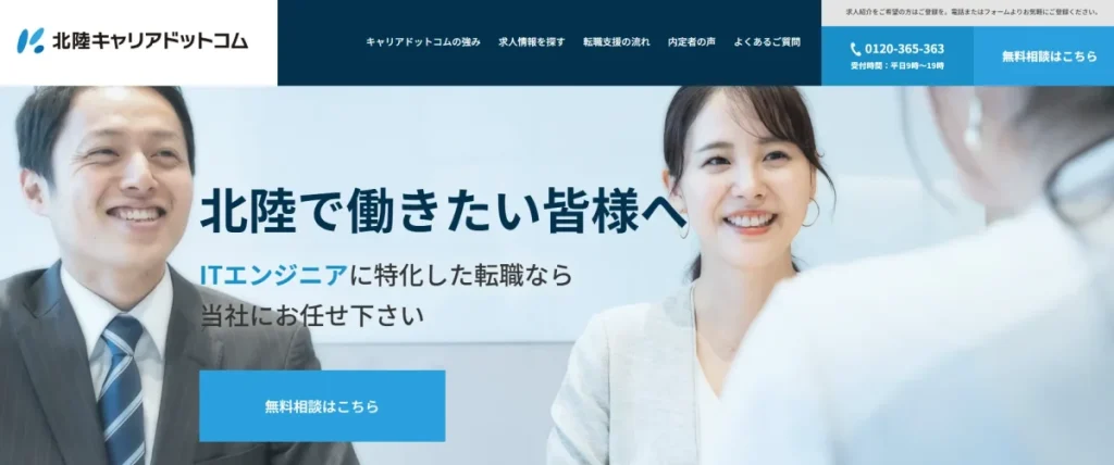 北陸キャリアドットコム