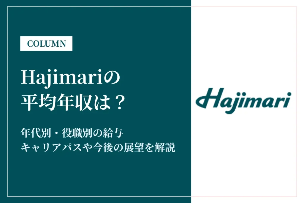 Hajimariは平均年収479万円！やばいと言われる理由や初任給も解説