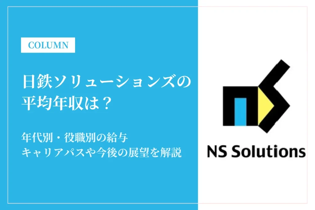 日鉄ソリューションズは平均年収936万円！転職前に知りたい給与・待遇・働きやすさ