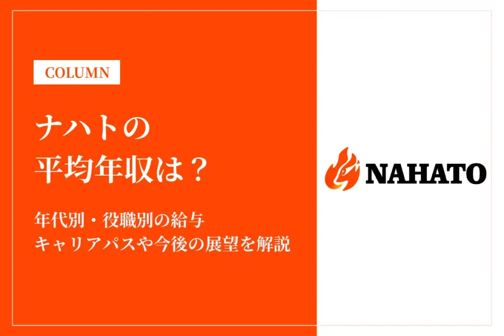 ナハトは平均年収429万円！年収1,000万円も可能なSNSマーケ企業とは？