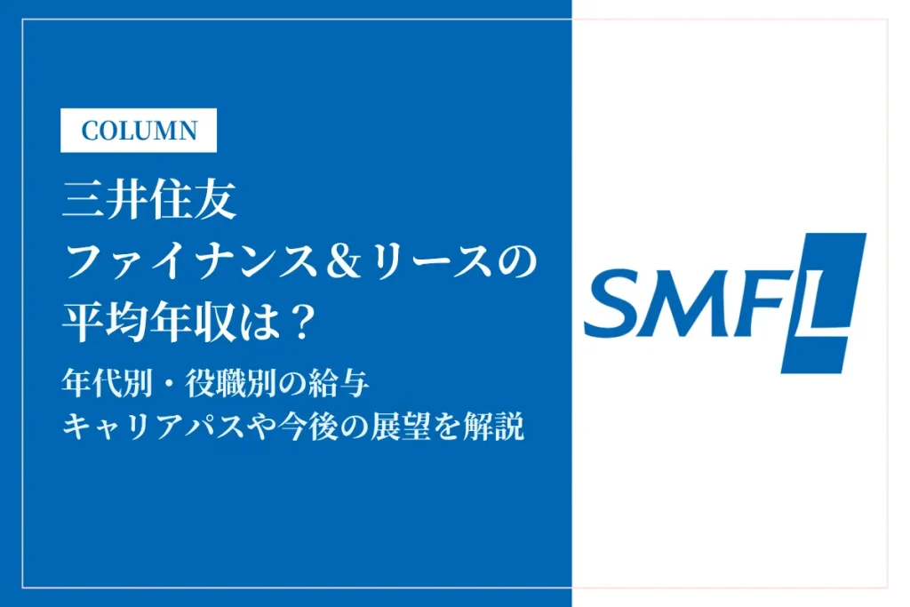 三井住友ファイナンス＆リースは平均年収940万円！役職別年収や同業他社との比較も解説