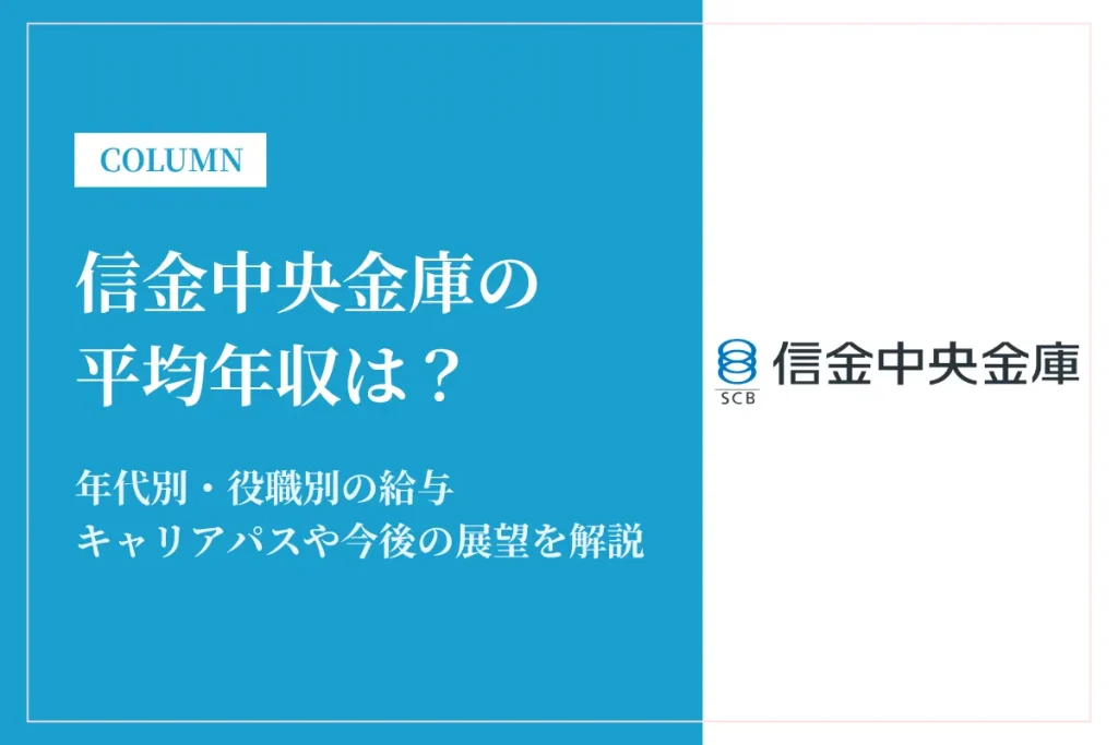 信金中央金庫の年収は高い？平均年収860万円の実態・役職別給与や将来性