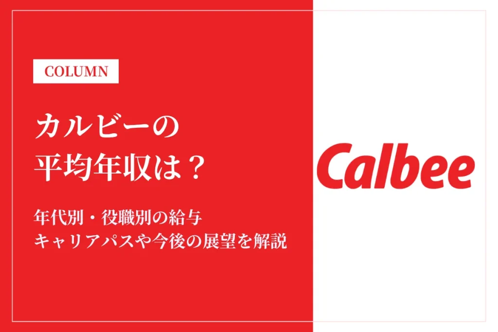 カルビーは平均年収686万円！同業他社との比較や年代別・役職別年収も解説