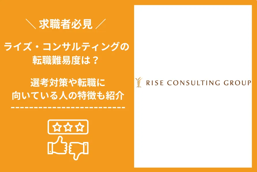 ライズ・コンサルティング　転職 難易度