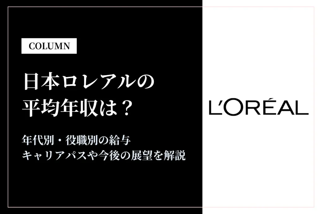 日本ロレアルは平均年収605万円｜同業他社との比較や年代別年収も解説