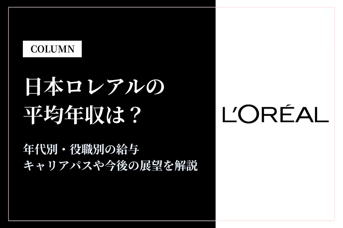 日本ロレアルは平均年収605万円｜同業他社との比較や年代別年収も解説