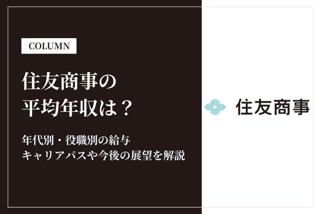 住友商事の年収は高い？平均年収1,840万円の実態・役職別給与や将来性