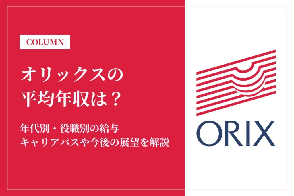 オリックスの年収は1,040万円！役職・年代別年収や福利厚生を徹底解説