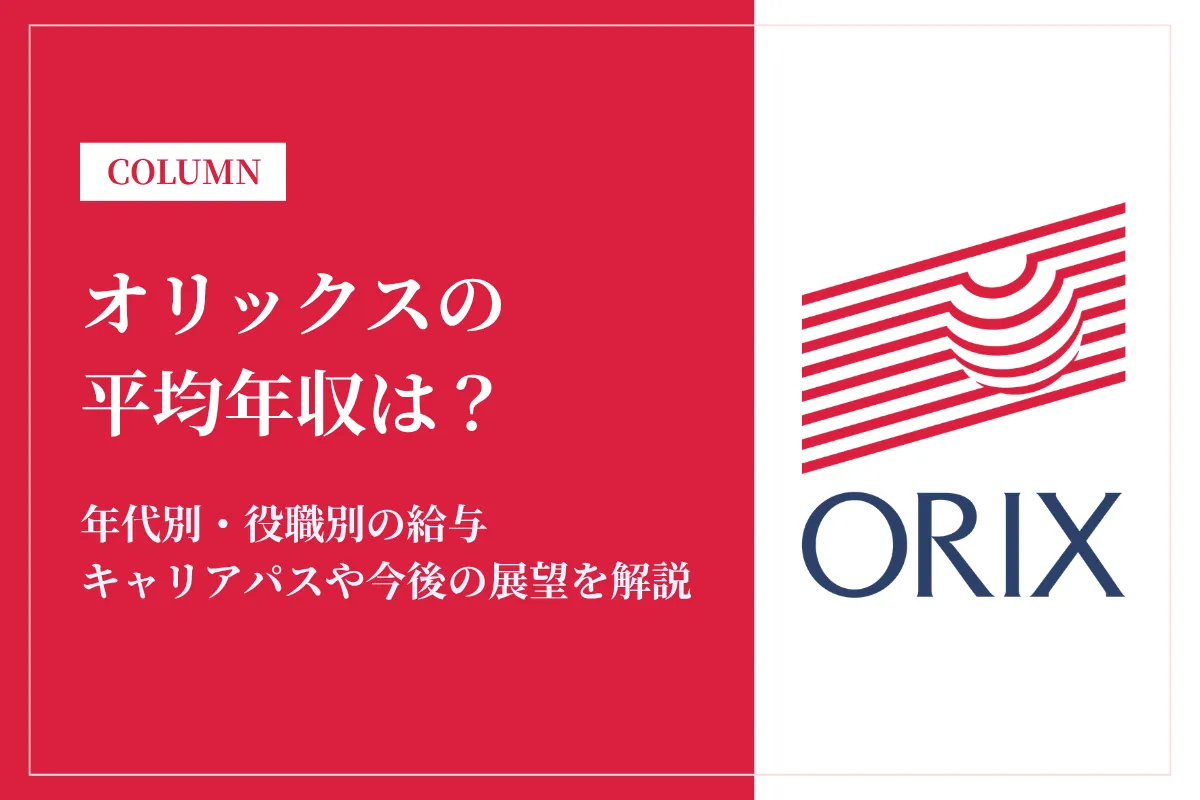 オリックスの年収は1,040万円！役職・年代別年収や福利厚生を徹底解説
