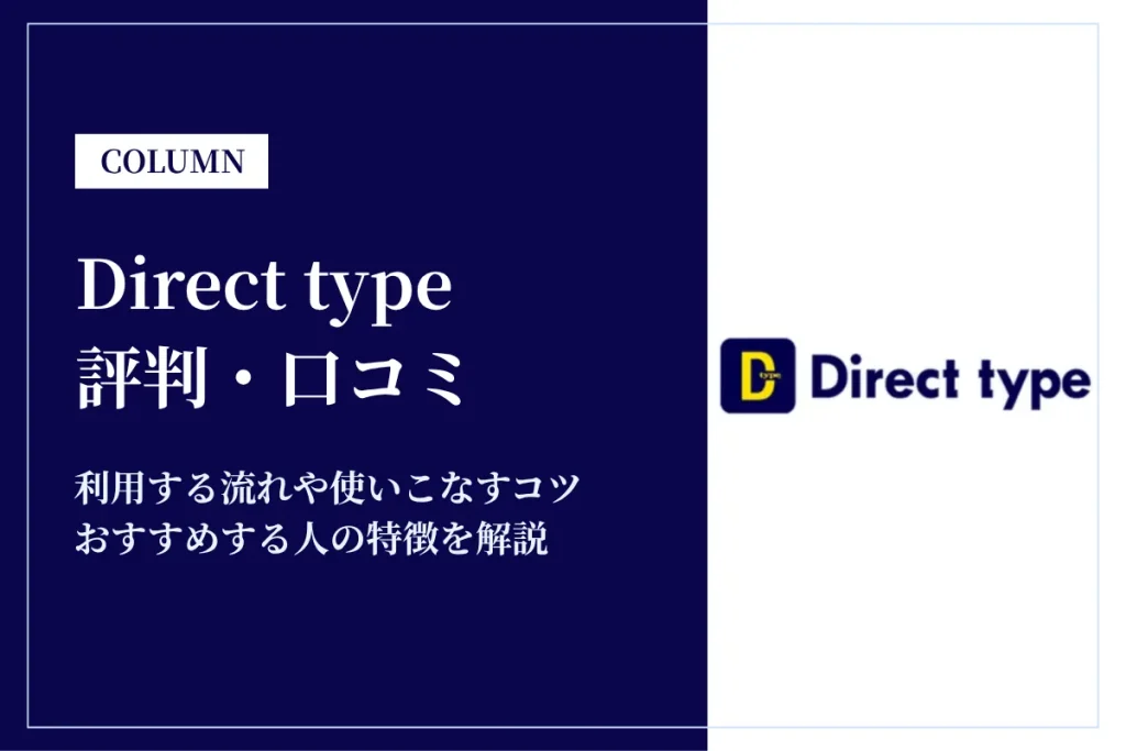 Direct type(ダイレクトタイプ)の評判は？スカウト転職サービスの特徴を解説