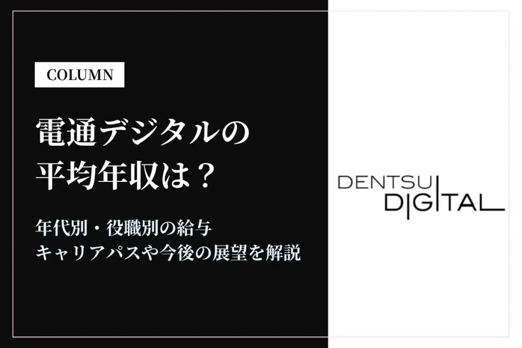 電通デジタルは平均年収660万円！同業他社との比較や年代別年収も解説