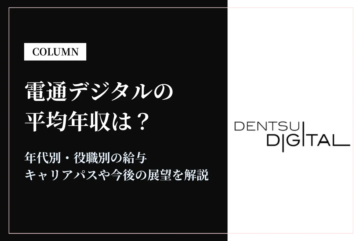 電通デジタルは平均年収660万円!同業他社との比較や年代別年収も解説