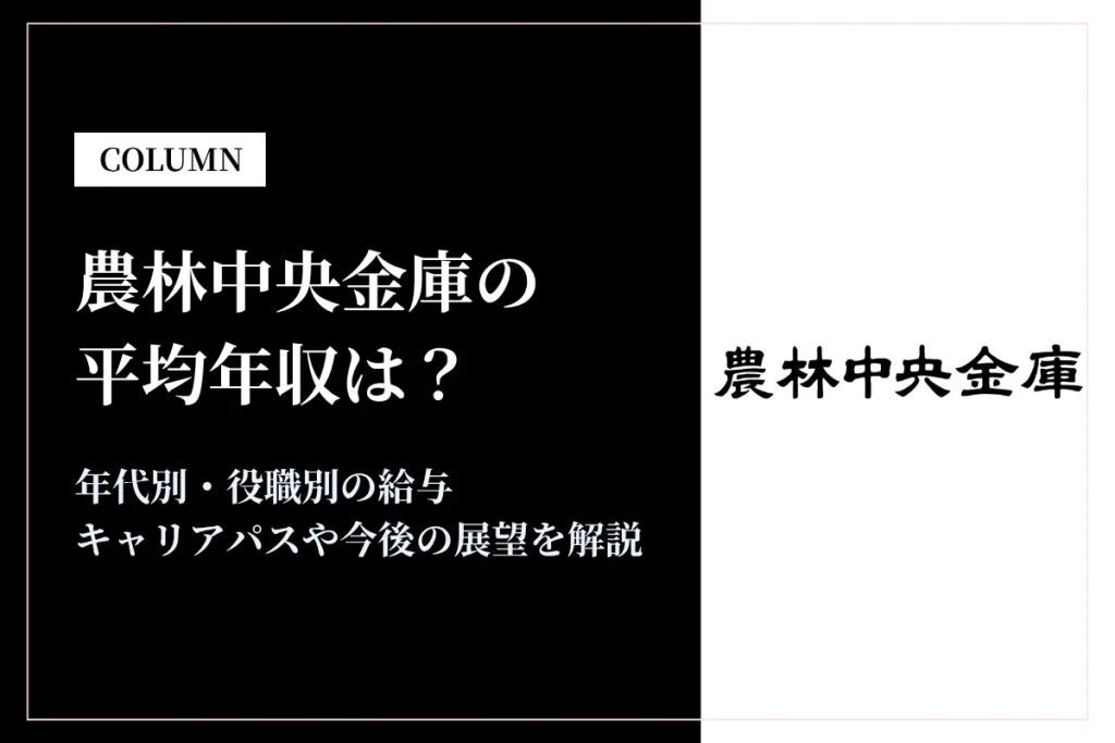 農林中央金庫は平均年収808万円！役職・年代別の年収や将来性を徹底解説