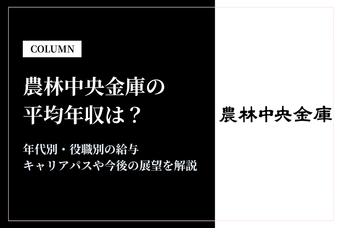 農林中央金庫は平均年収808万円!役職・年代別の年収や将来性を徹底解説