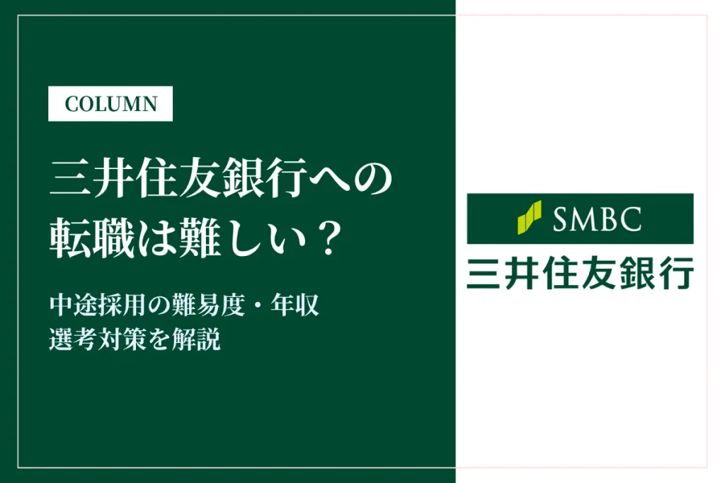 三井住友銀行への転職は難しい？中途採用の難易度・年収・選考対策を徹底解説