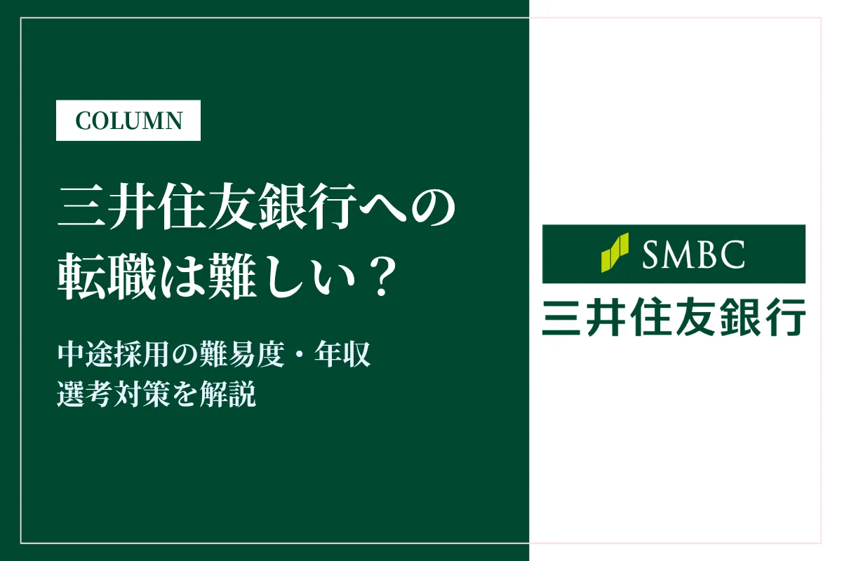 三井住友銀行への転職は難しい？中途採用の難易度・年収・選考対策を徹底解説