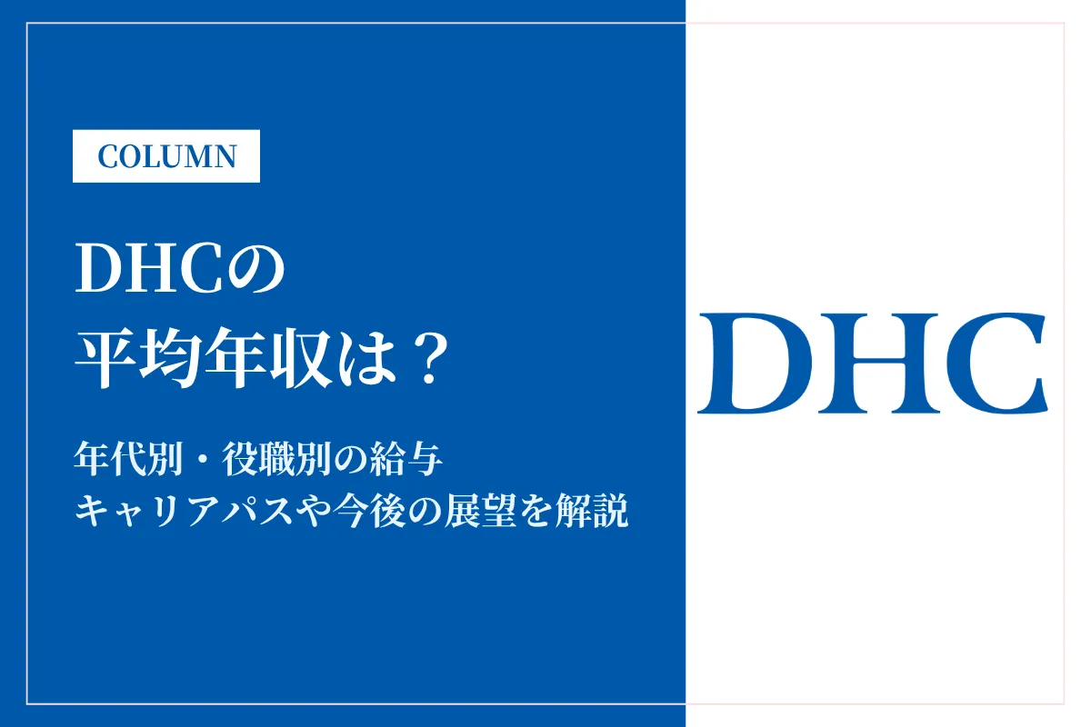 DHCは平均年収401万円!年収は低い?研究職・営業など職種別給与も解説