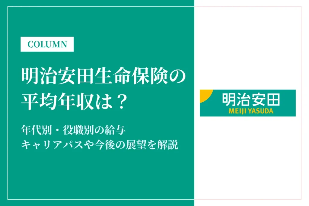 明治安田生命保険の年収は平均440万円！役職・職種別や給料は安いか解説