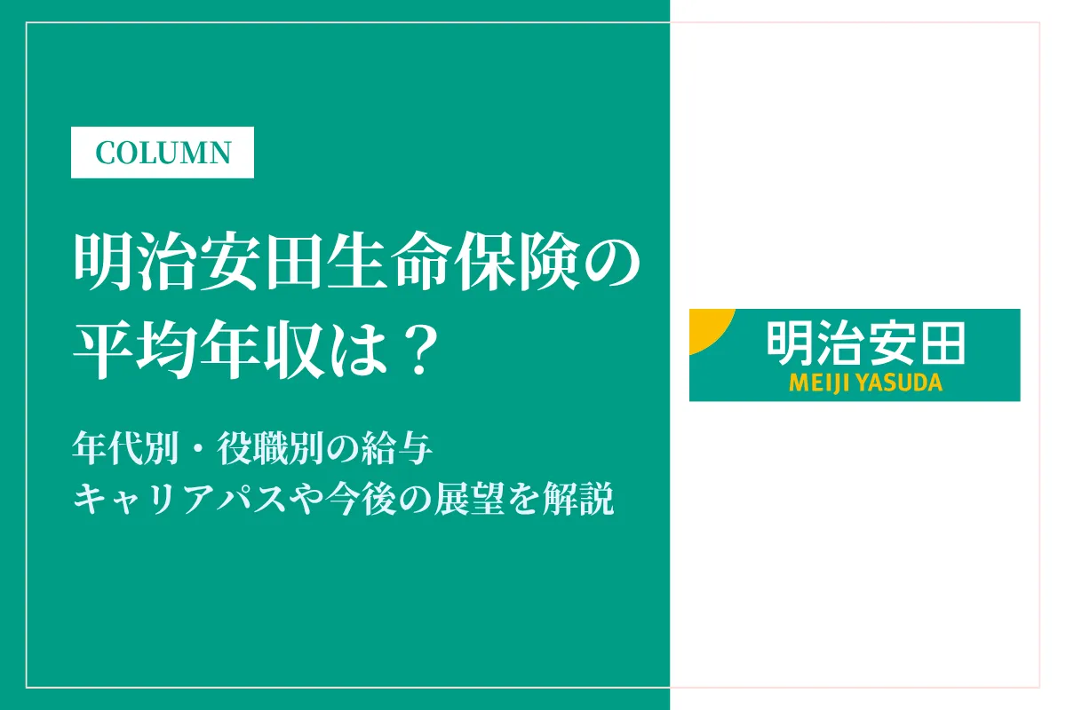 明治安田生命保険の年収は平均440万円!役職・職種別や給料は安いか解説