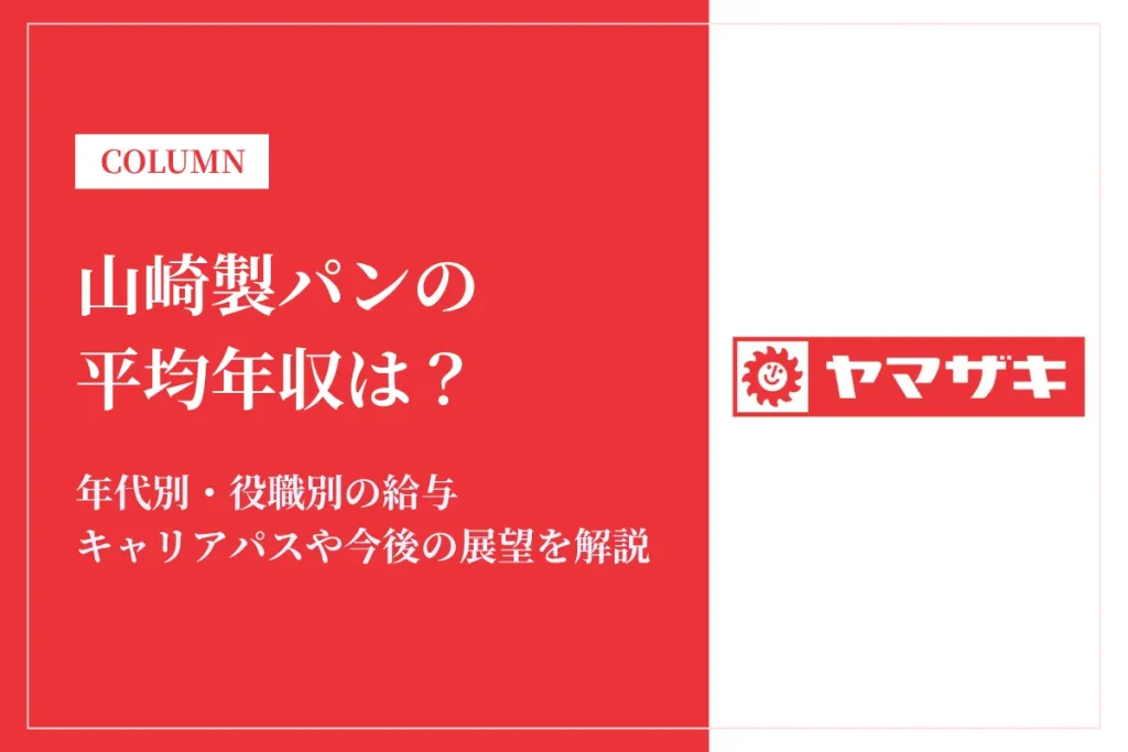 山崎製パンは平均年収626万円！食品業界最大手の給与・働き方・福利厚生を紹介