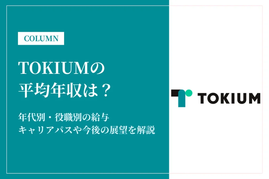 TOKIUMの平均年収は高い？若手も実力次第で年収アップが狙える環境とは？