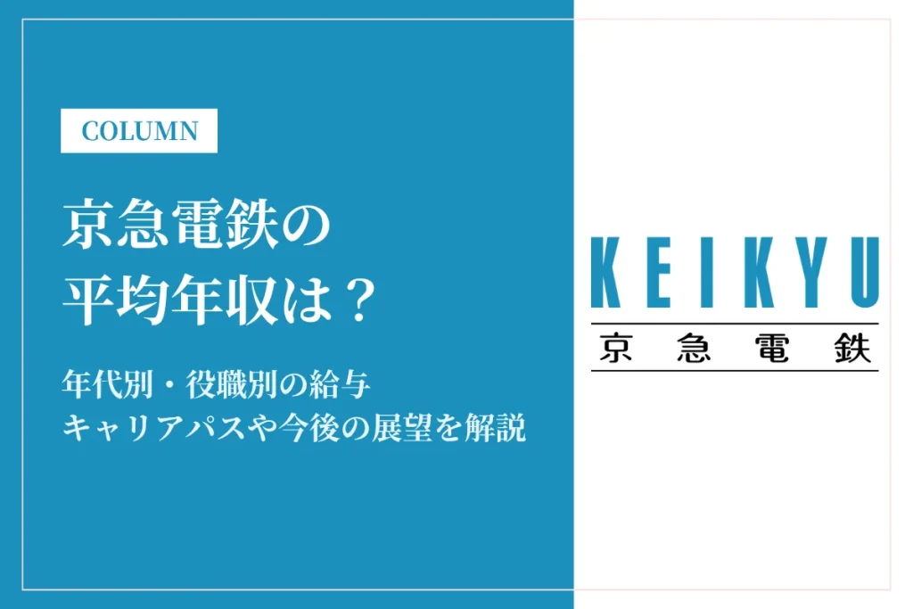 京急電鉄は平均年収722万円！年収は低い？総合職・現業職の給与も解説