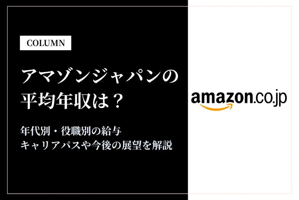 アマゾンジャパンは平均年収942万円！成果主義の給与体系と福利厚生、キャリアパスを解説