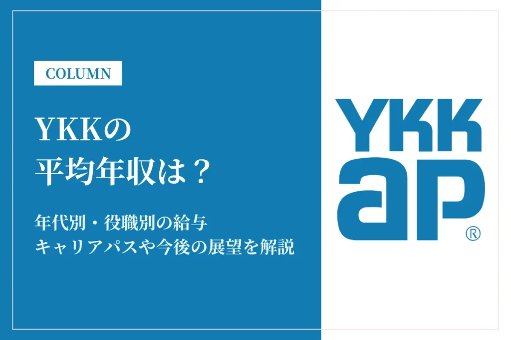YKKは平均年収691万円！同業他社との比較や年代別・役職別年収も解説