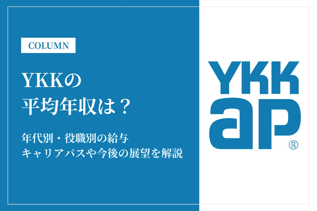 YKKは平均年収691万円！同業他社との比較や年代別・役職別年収も解説