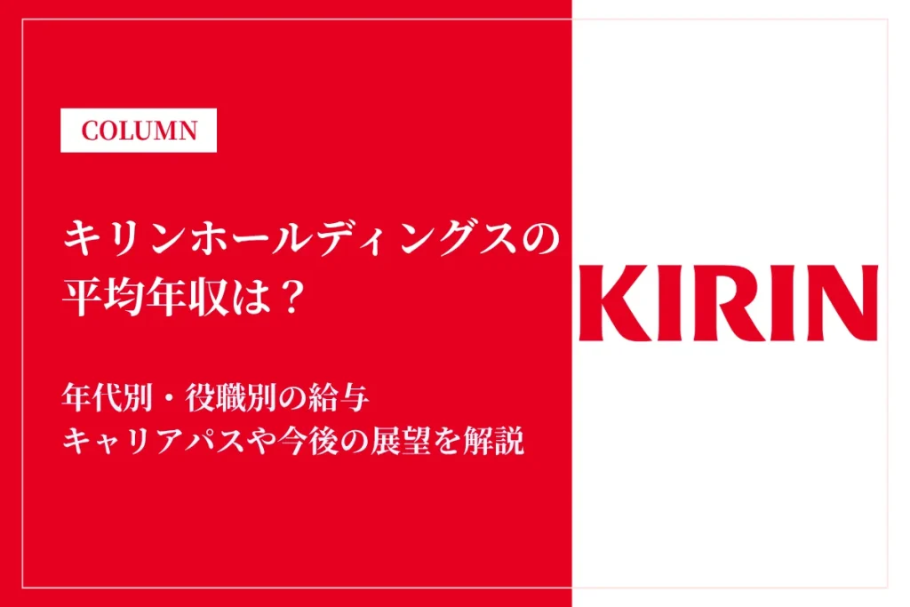 キリンホールディングスは平均年収998万円｜同業他社との比較を解説