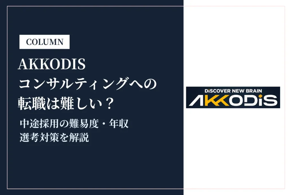 AKKODISコンサルティングへの転職は難しい？中途採用の難易度・年収・選考対策を徹底解説