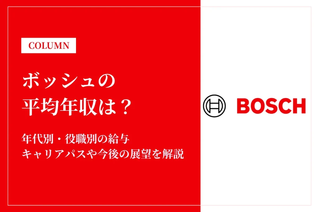 ボッシュは平均年収750万円｜同業他社比較・役職別給与・働き方も徹底解説