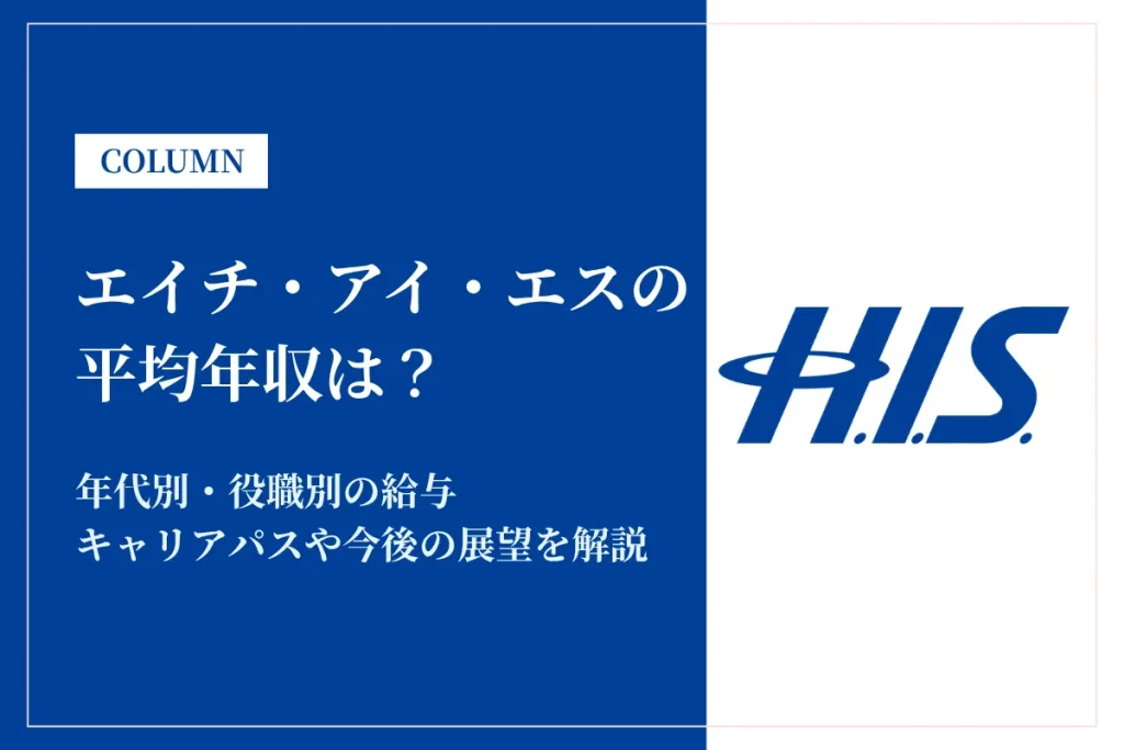 エイチ・アイ・エス(HIS)は平均年収549万円｜年代別・役職別の給与や働き方を解説
