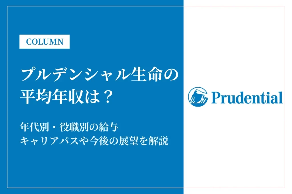 プルデンシャル生命は平均年収1,055万円！役職・年代別の年収も徹底解説
