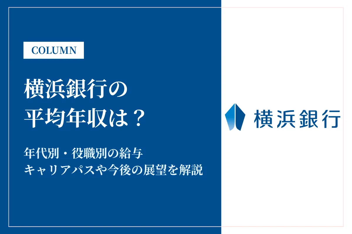 横浜銀行の年収は617万円!職種別の給与や就職難易度・初任給も解説