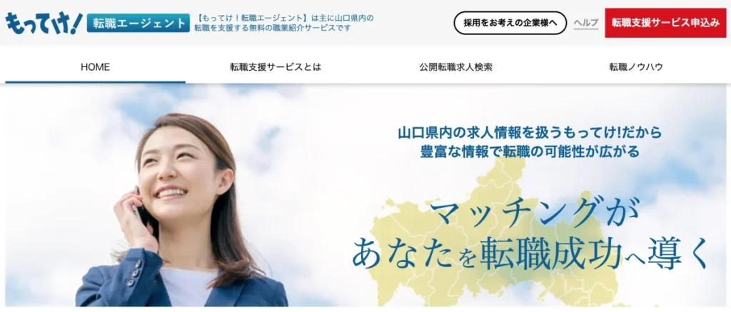 もってけ！転職エージェント