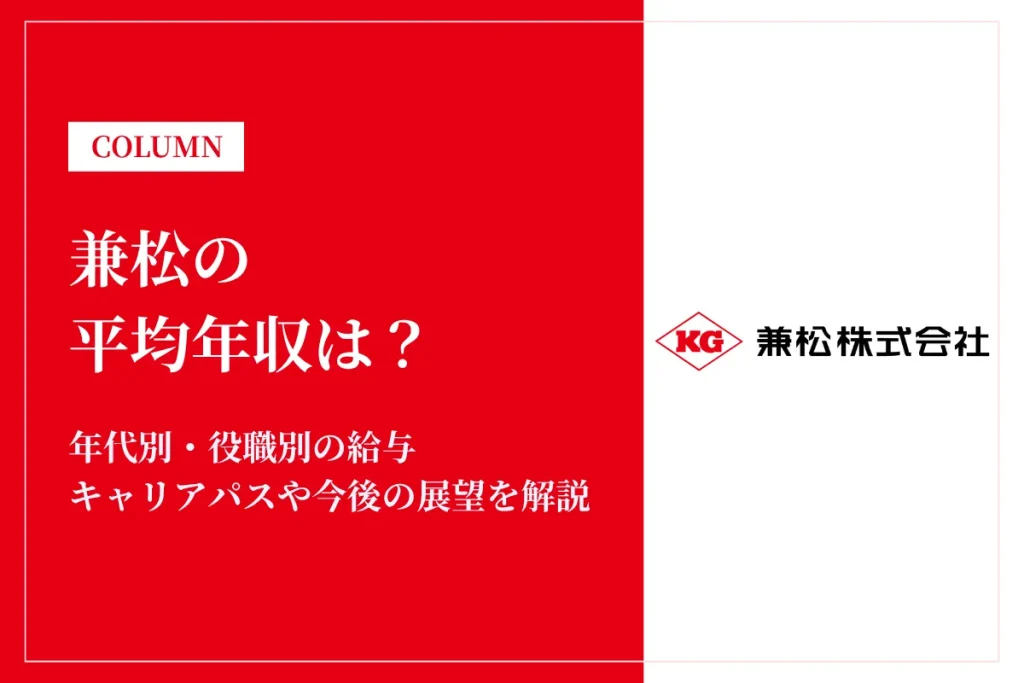 兼松は平均年収1,202万円！給与の実態・役職別給与や将来性