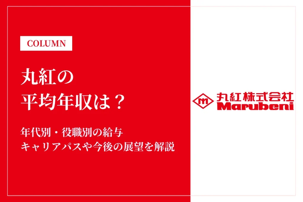 丸紅の年収は高い？平均年収1,784万円の実態・役職別給与や将来性
