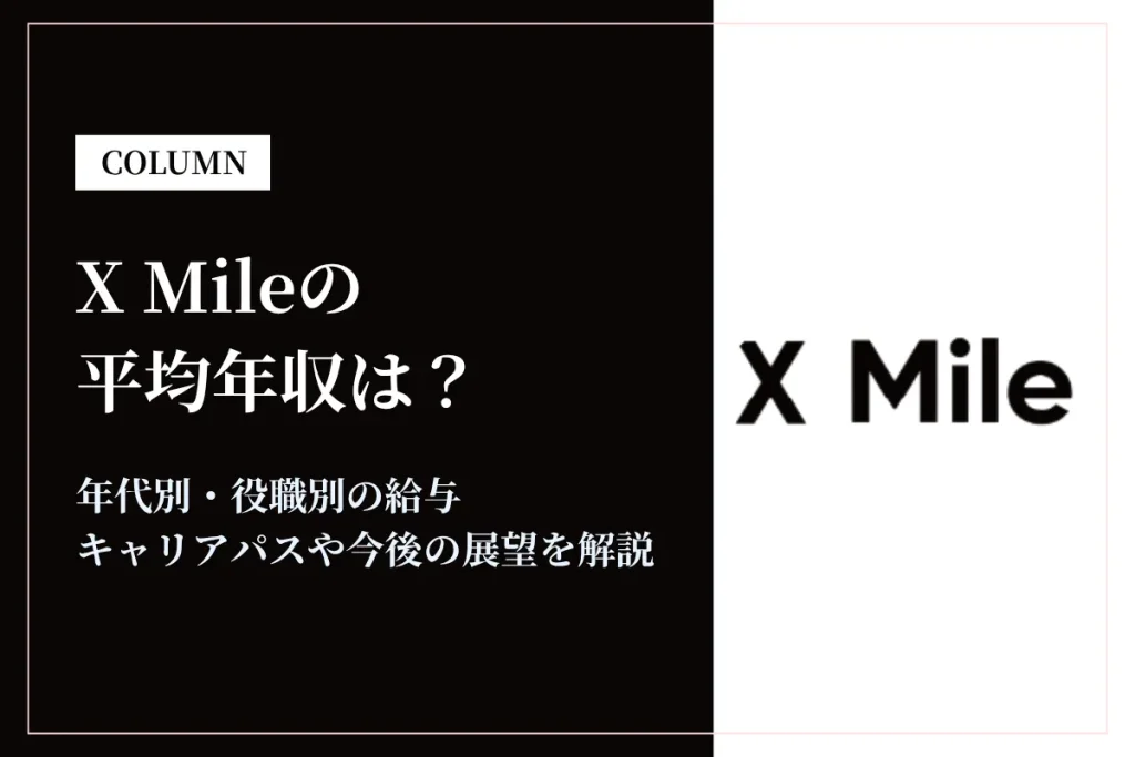 X Mile(クロスマイル)は平均年収437万円｜年代別・中途採用率も解説
