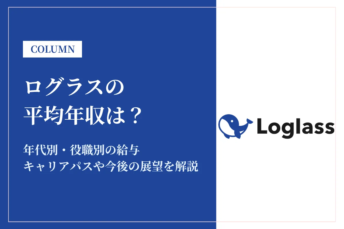 ログラスの年収は？平均給与・年代別・中途採用率を徹底解説