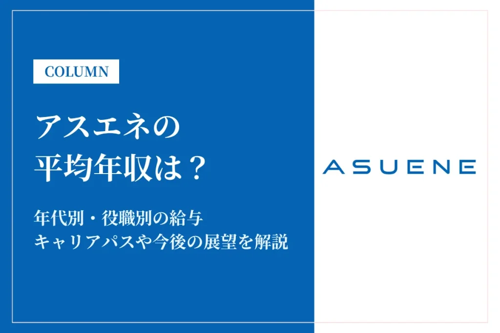 アスエネは平均年収567万円！職種別・役職別の実態、実際の給与を紹介